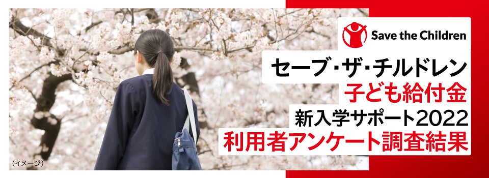 「子ども給付金～新入学サポート2022～」調査結果【国際NGOセーブ・ザ・チルドレン】