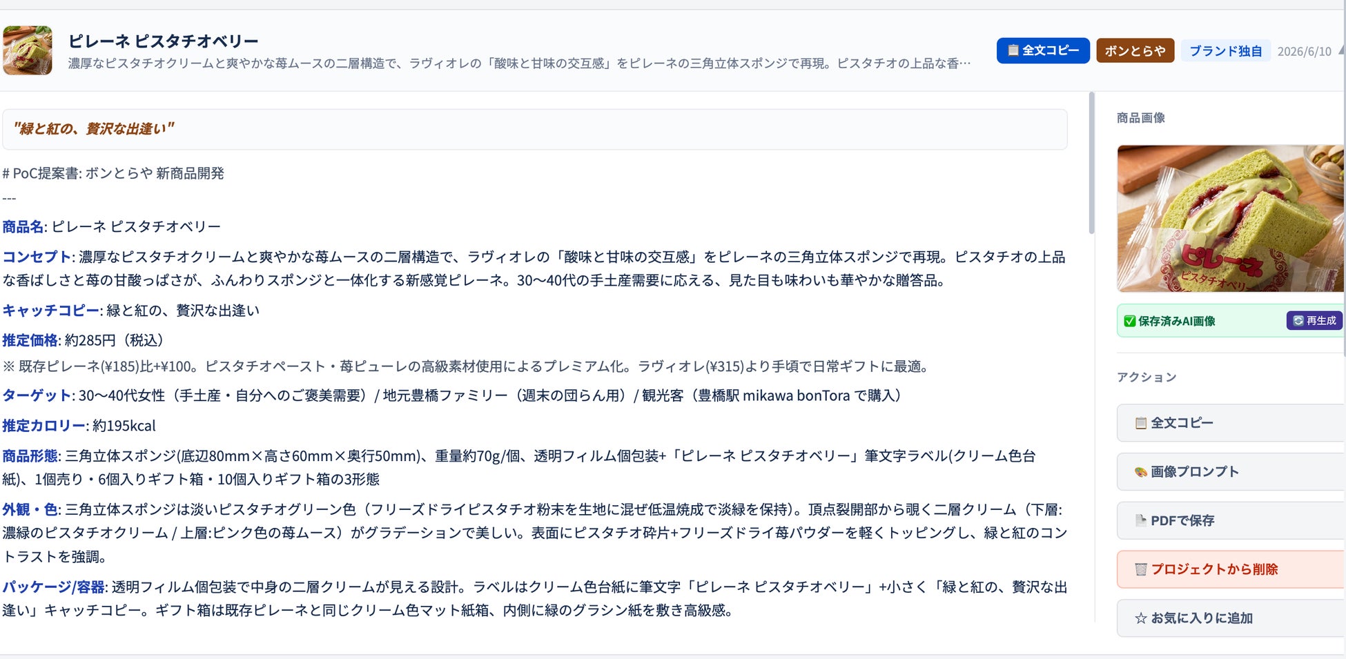 Ameiroの実画面。生成した商品案を一覧で比較・検討できる