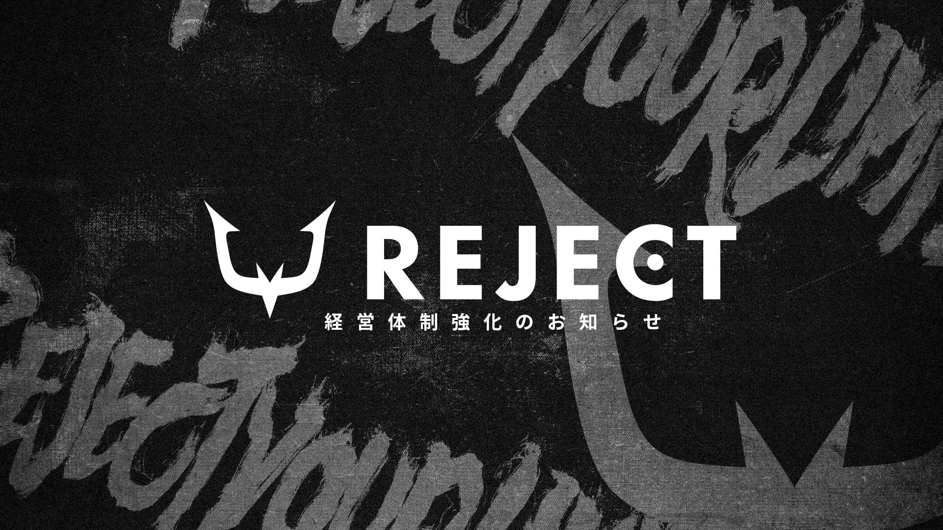 REJECT、新役員就任で上場目指す!成長加速へ体制強化 REJECT、新役員就任で上場目指す!成長加速へ体制強化