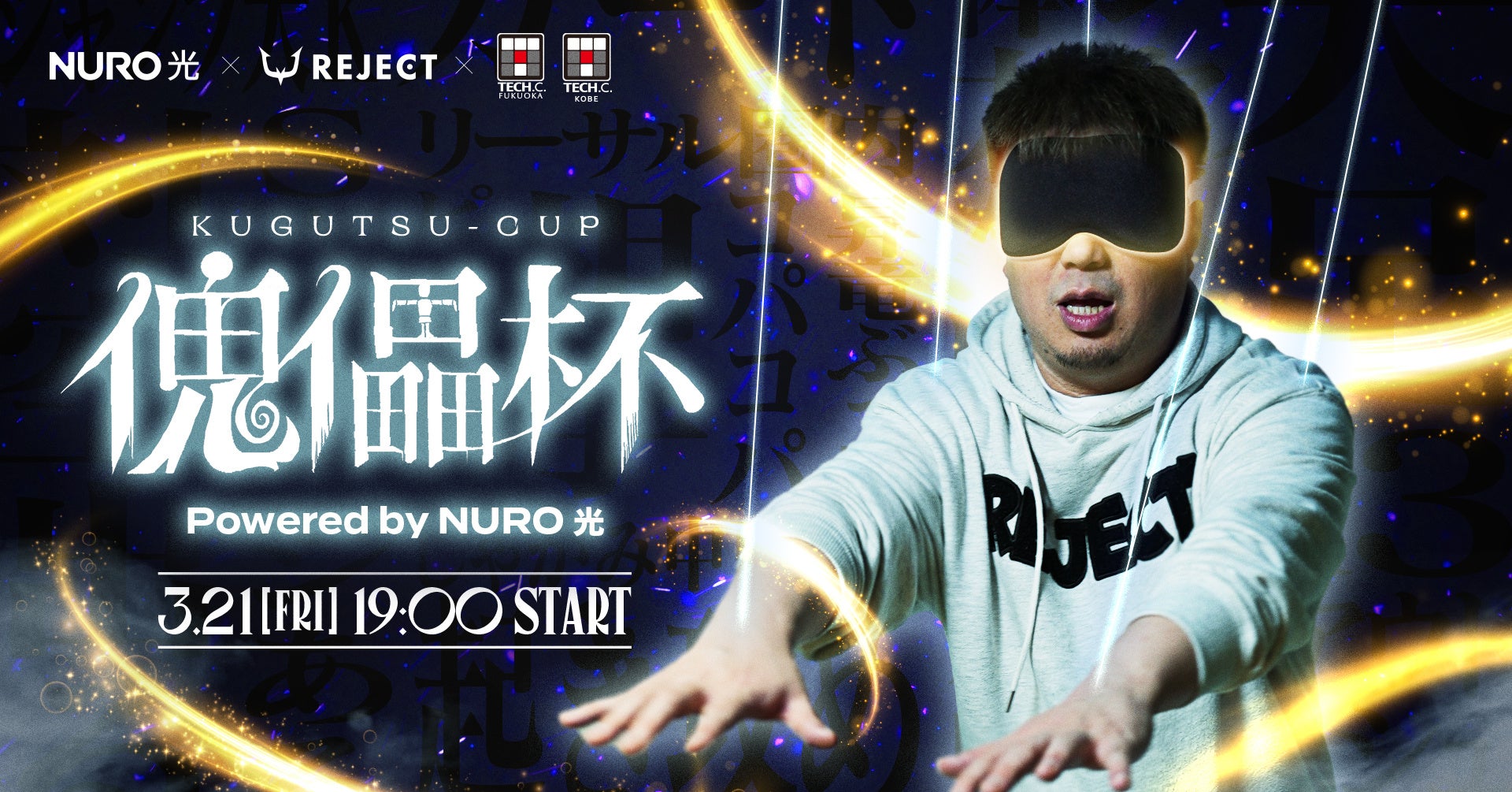 REJECT×NURO光!学生共創eスポーツイベント大成功! REJECT×NURO光!学生共創eスポーツイベント大成功!