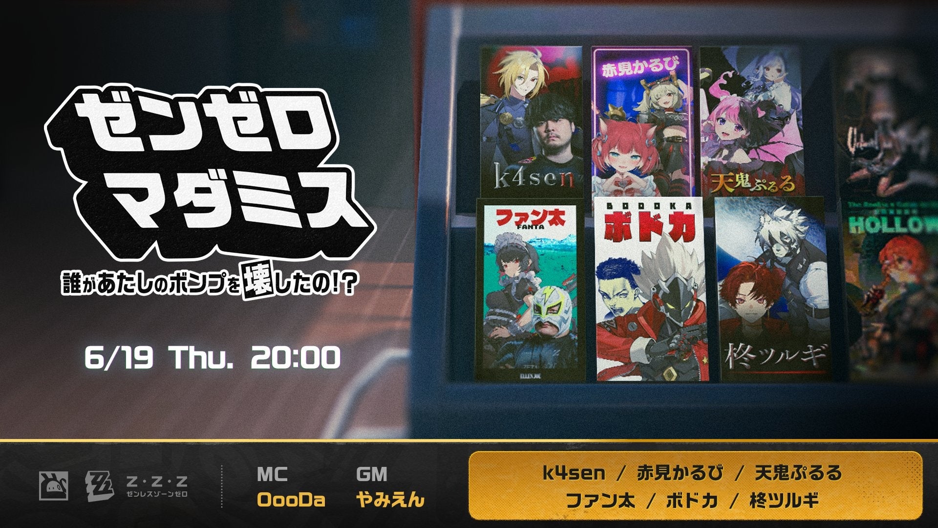 天鬼ぷるる『ゼンゼロ』マダミス出演!豪華メンバー集結 天鬼ぷるる『ゼンゼロ』マダミス出演!豪華メンバー集結