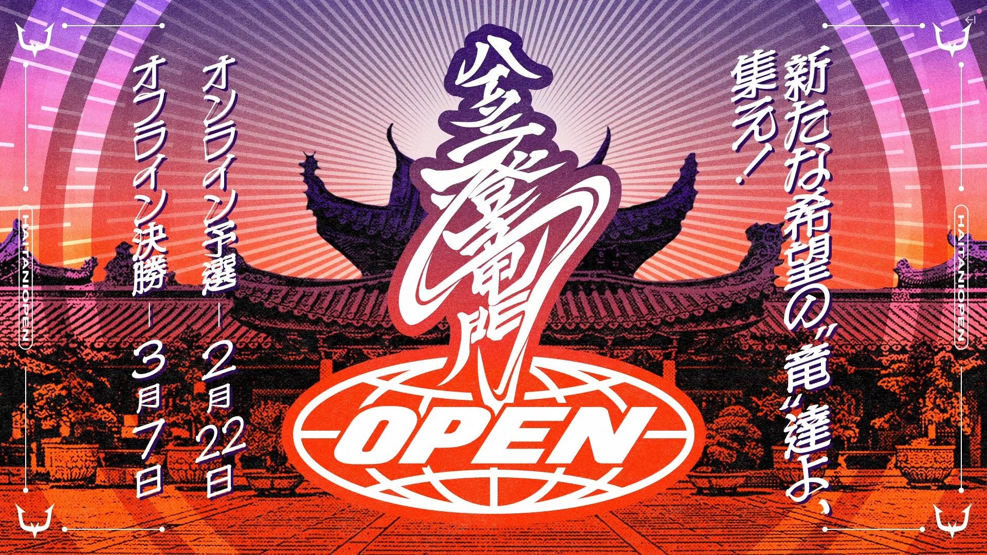 ハイタニ登竜門、EVO挑戦支援!若手スト6大会開催 ハイタニ登竜門、EVO挑戦支援!若手スト6大会開催