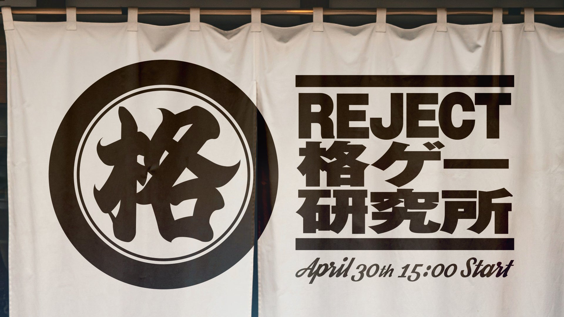 REJECT主催「格ゲー研究所」4/30開催!ウメハラも参戦 REJECT主催「格ゲー研究所」4/30開催!ウメハラも参戦