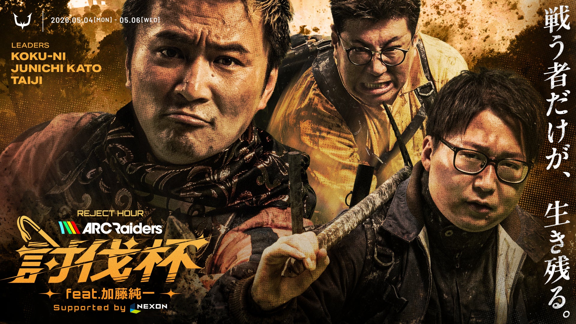 加藤純一も参戦!5/4~REJECT HOUR 討伐杯開催 加藤純一も参戦!5/4~REJECT HOUR 討伐杯開催