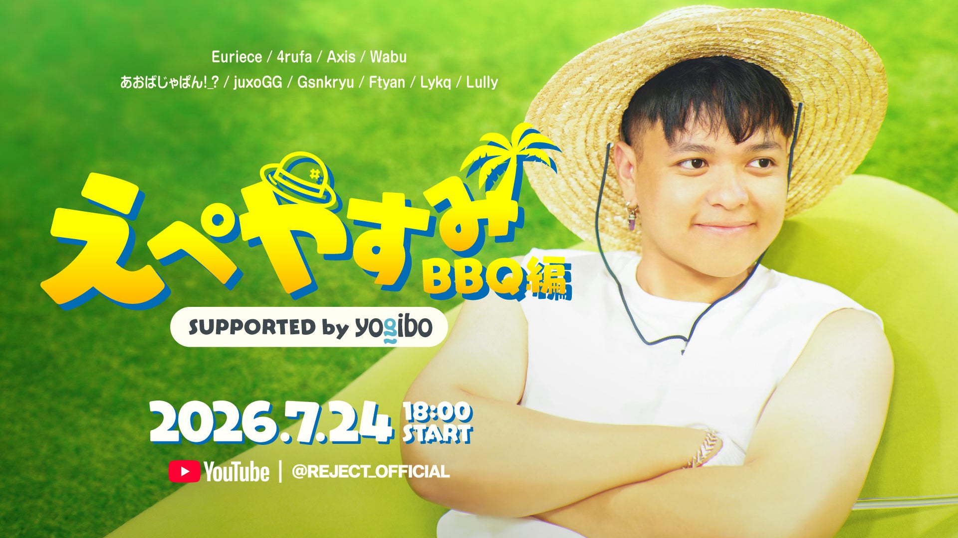REJECT、プロゲーマー集結!Apex Legends「えぺやすみ BBQ編」7/24配信 REJECT、プロゲーマー集結!Apex Legends「えぺやすみ BBQ編」7/24配信