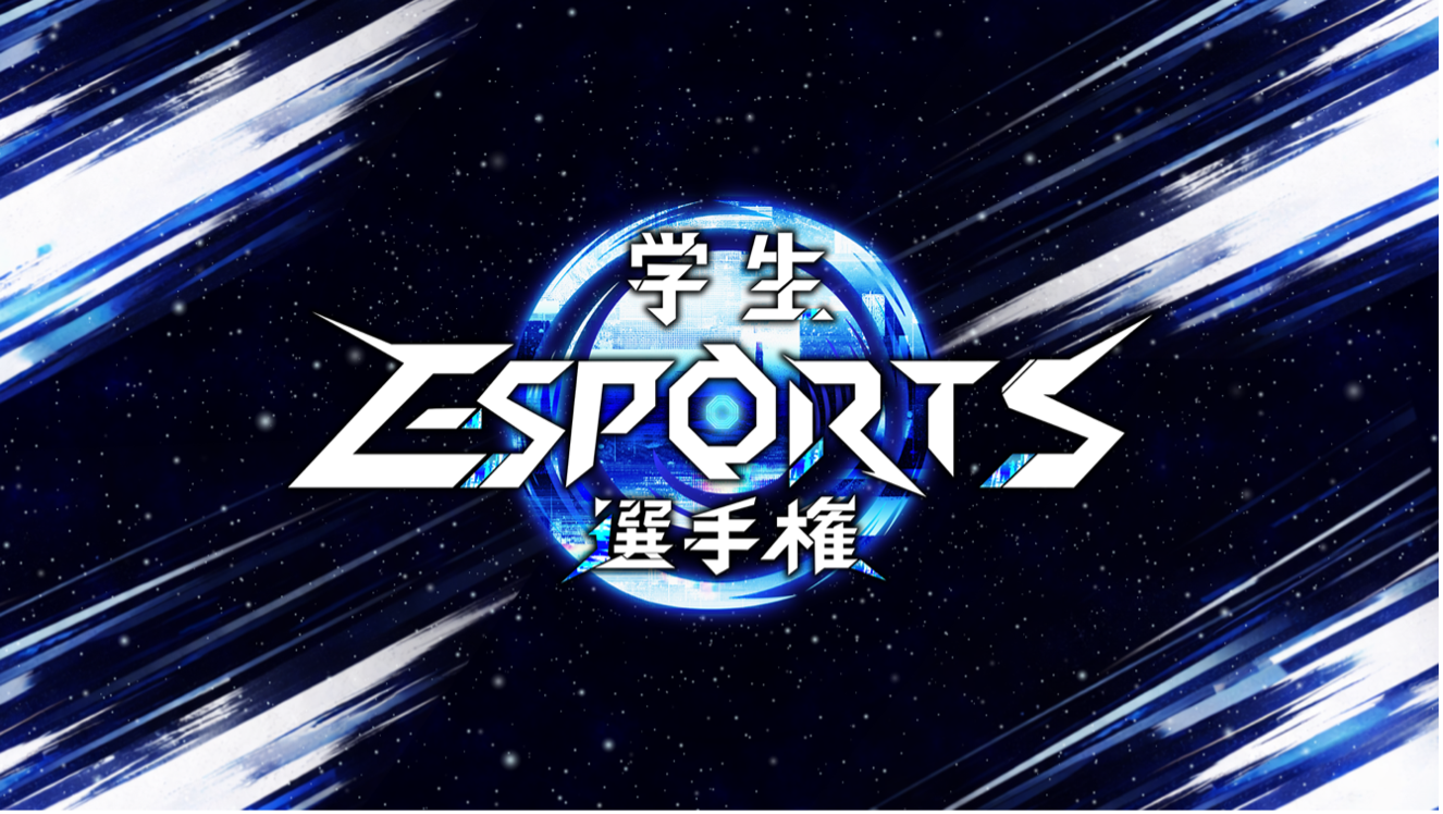 eスポーツチームREJECT、学生esports選手権アンバサダーに！次世代を応援