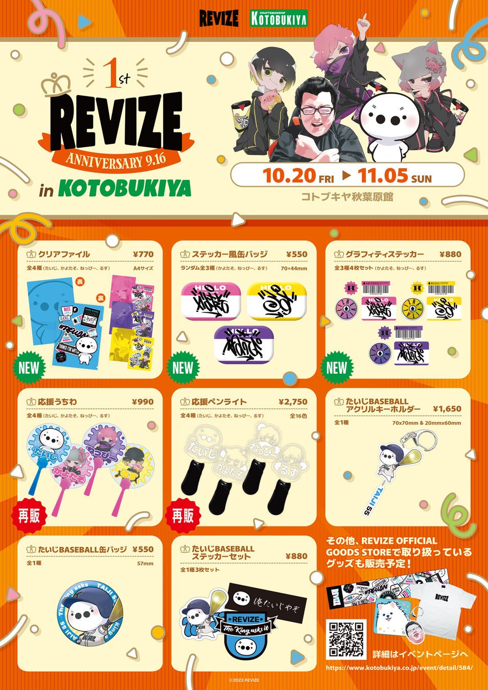 コトブキヤ秋葉原館で「REVIZE」所属タレントのポップアップショップ開催！