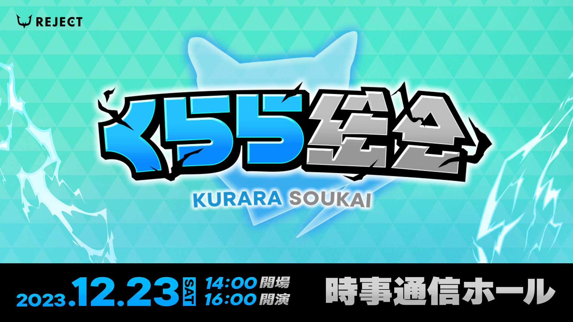 プロeスポーツチーム「REJECT」のストリーマー「くらら」が初のファンミーティング「くらら総会」を開催