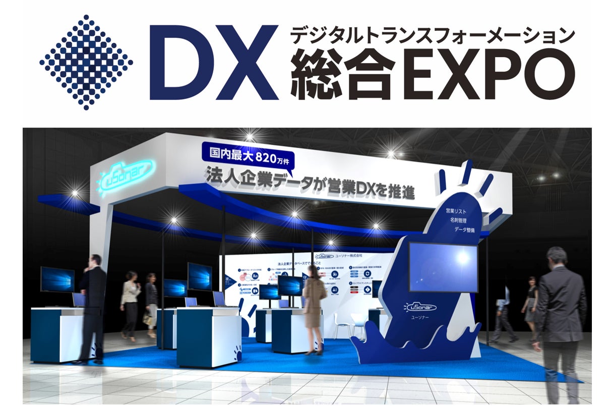 ユーソナー、DX総合 EXPO 2024 夏にブース出展 | ユーソナー株式会社のプレスリリース