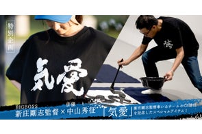 【数量限定販売】新庄剛志監督×中山秀征氏書き下ろし 気愛Tシャツ