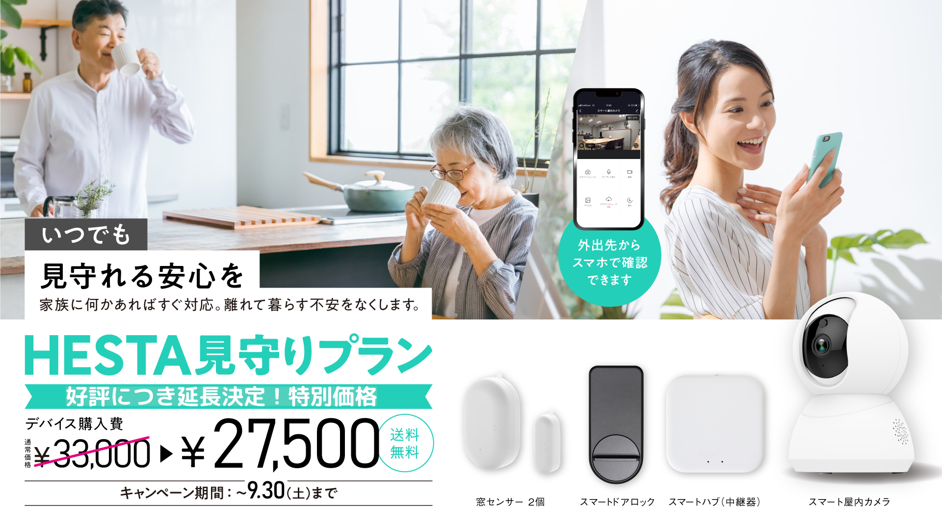 HESTA見守りプラン 特別価格のご案内