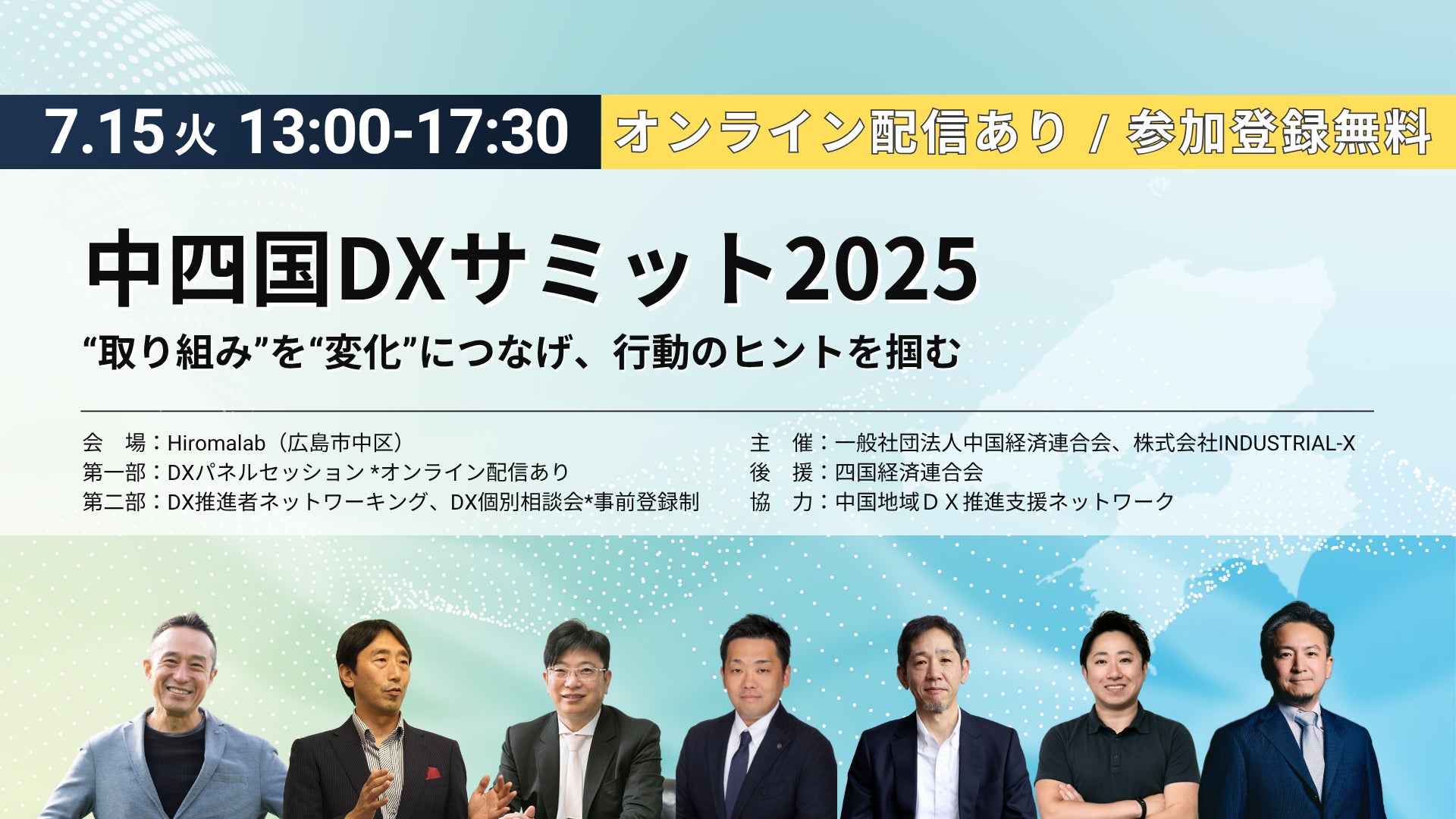 7月15日開催】最新事例から成功のポイントを学ぶ「中四国DXサミット 7月15日開催】最新事例から成功のポイントを学ぶ「中四国DXサミット