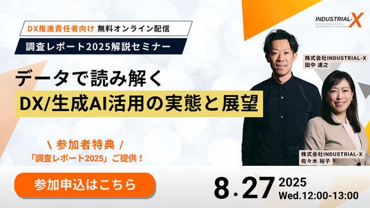 参加特典｜調査レポートDL】8/27開催、データで読み解くDX