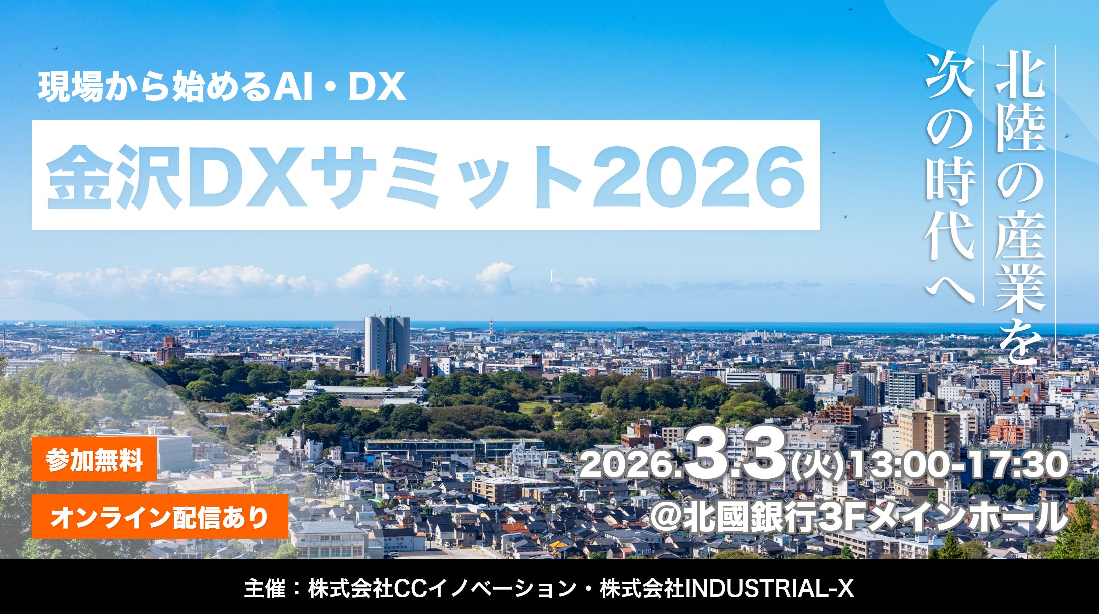 3月3日開催】現場を変えるAI・DX活用で、北陸エリアの産業変革を加速 3月3日開催】現場を変えるAI・DX活用で、北陸エリアの産業変革を加速