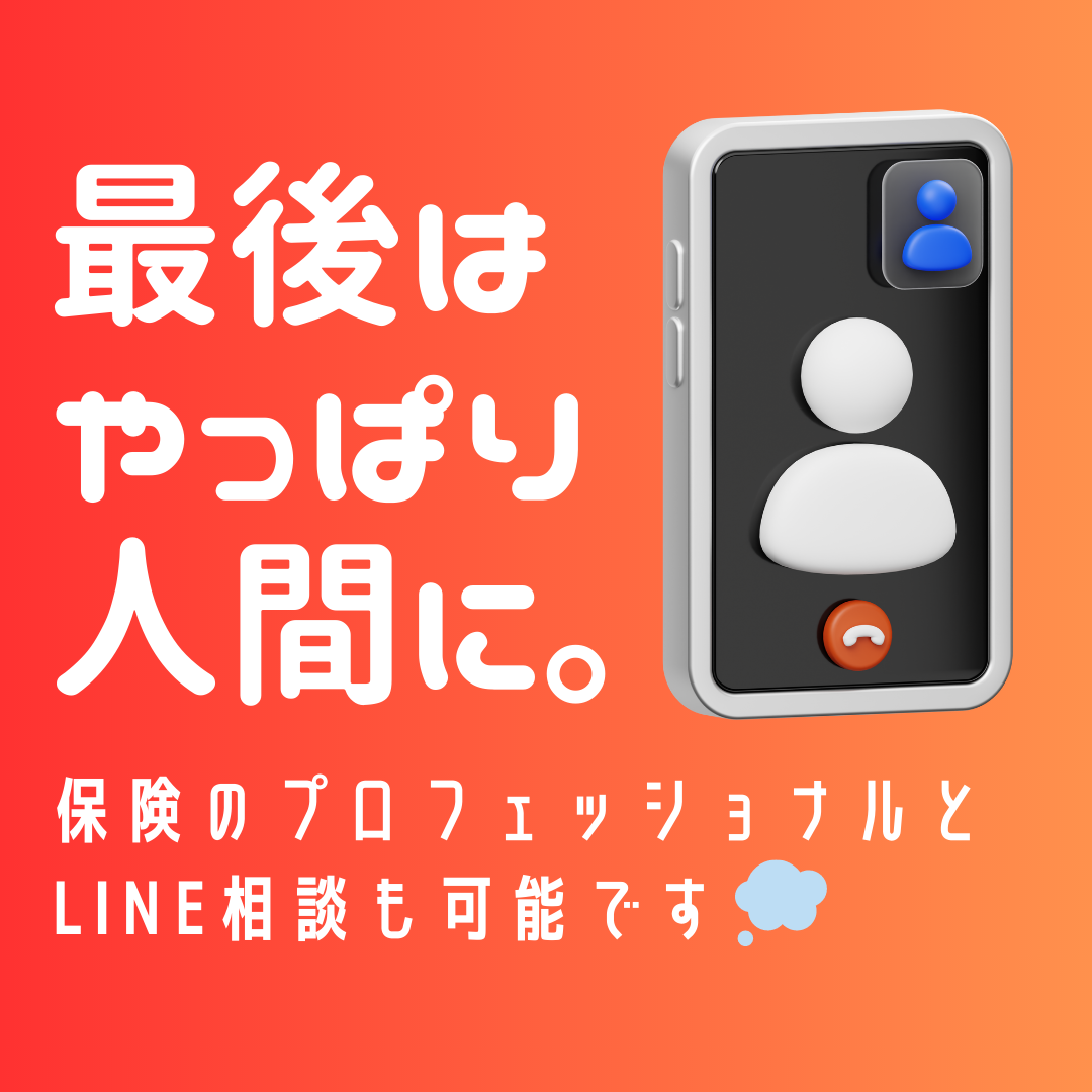 保険アドバイザーにLINE相談