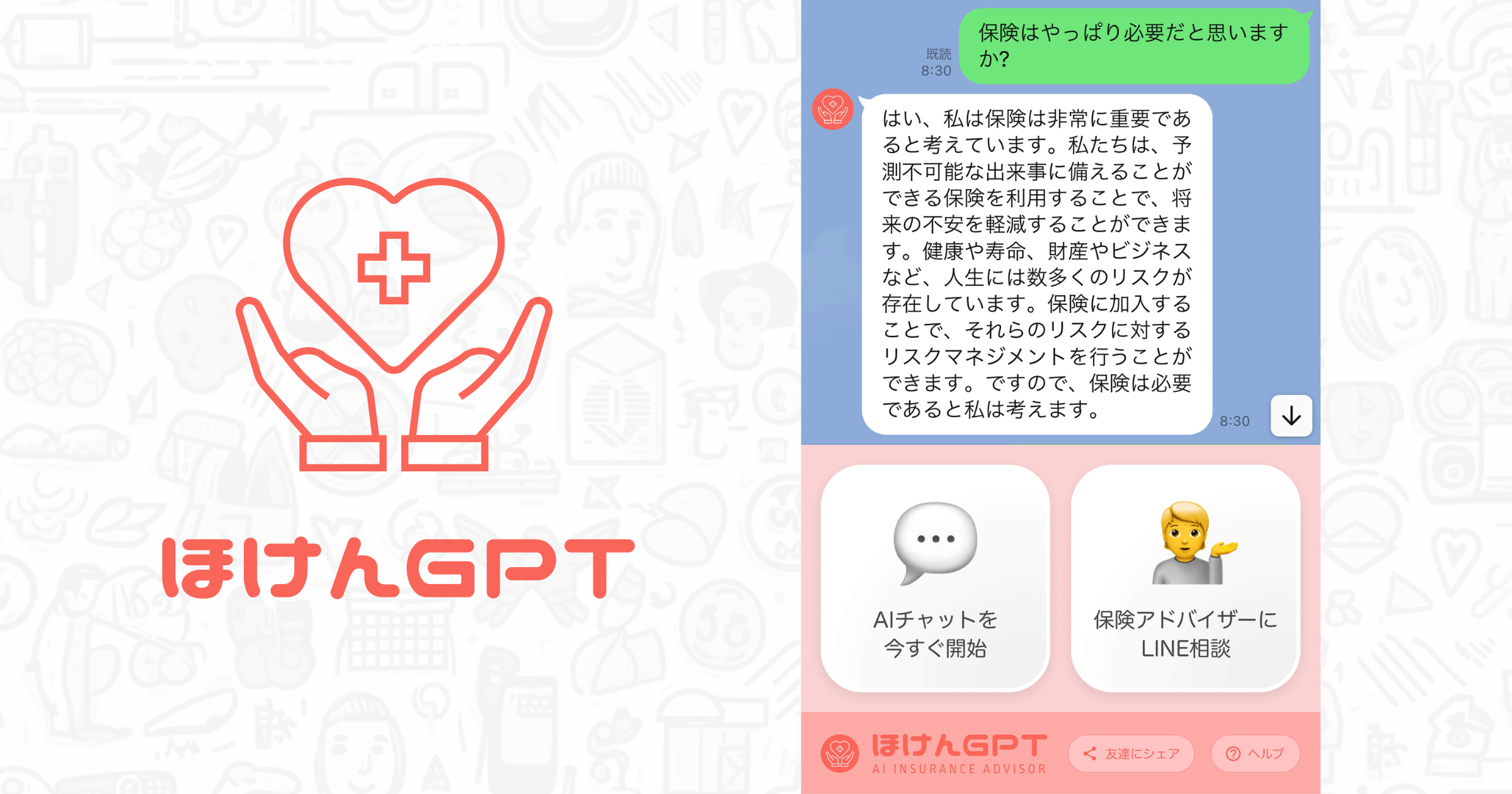 ほけんGPT