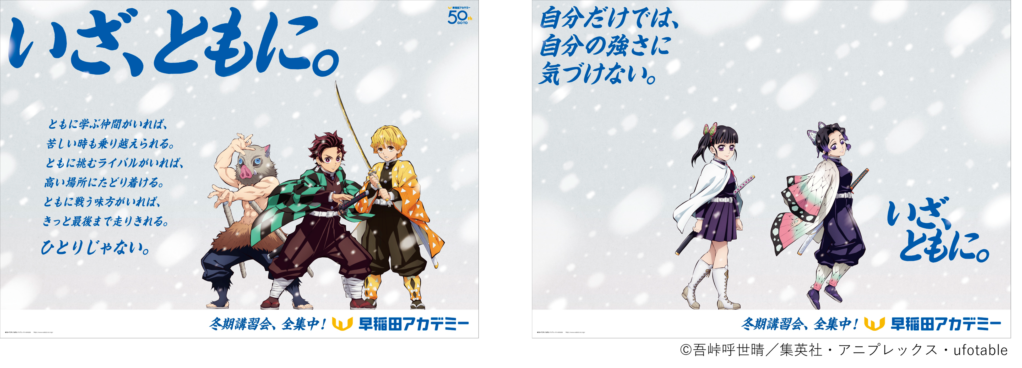 炭治郎や義勇が新宿駅・池袋駅をジャック！早稲田アカデミー、アニメ