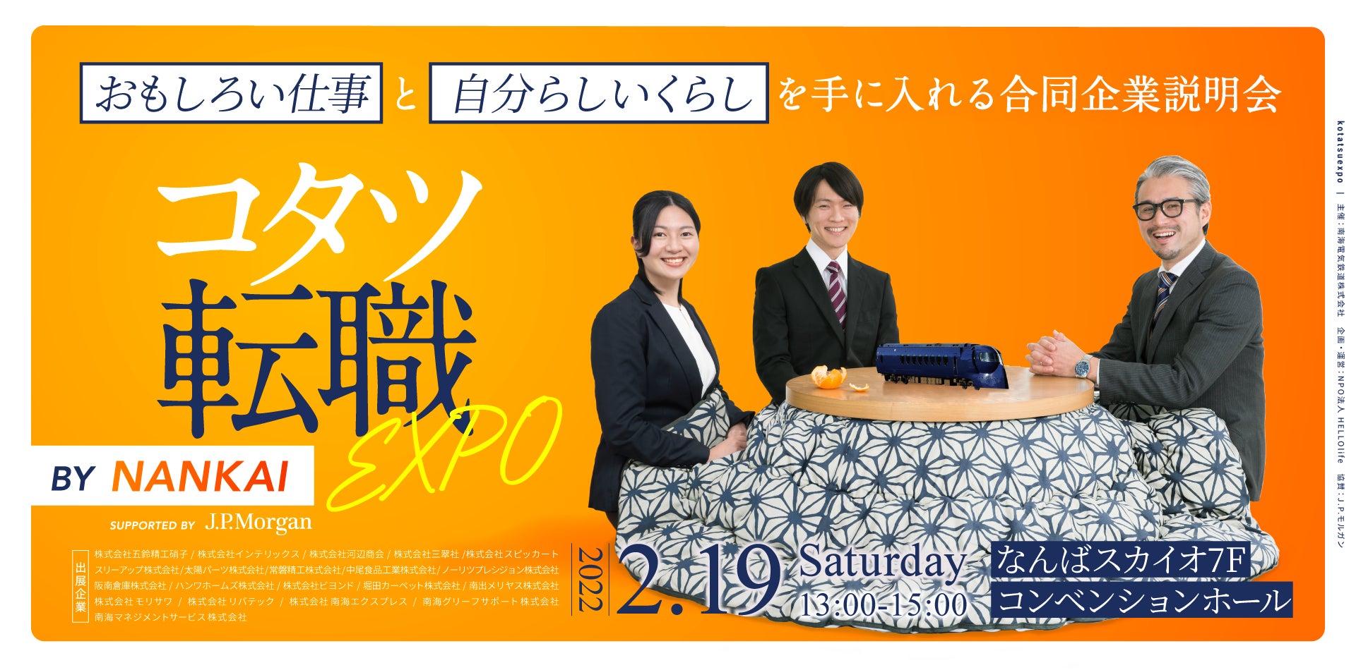 中途向け転職イベント コタツ転職expo By Nankai 開催 Npo法人hellolifeのプレスリリース 中途向け転職イベント コタツ転職expo By Nankai 開催 Npo法人hellolifeのプレスリリース