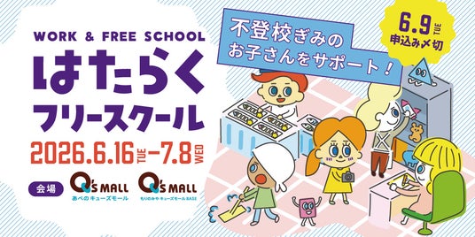 ~新年度に増える“学校に行きづらい”悩みに寄り添う 新たな学びの選択肢を~不登校児童生徒向け職場体験プログラム「はたらくフリースクール」第3回実施決定 ~新年度に増える“学校に行きづらい”悩みに寄り添う 新たな学びの選択肢を~不登校児童生徒向け職場体験プログラム「はたらくフリースクール」第3回実施決定