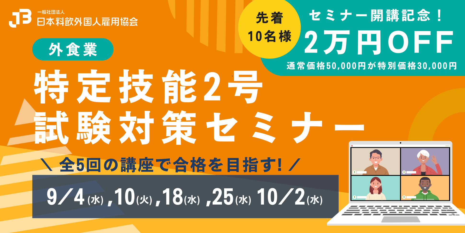 特定技能2号試験対策セミナー」8月8日より一般申込み開始！＼高難度