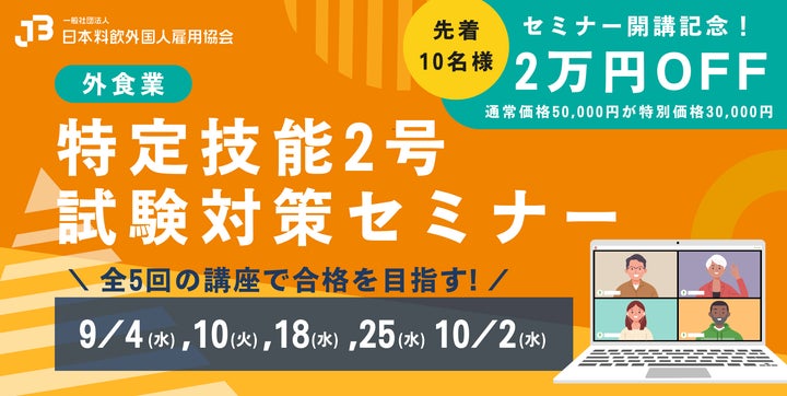 特定技能2号試験対策セミナー」8月8日より一般申込み開始!\高難度 特定技能2号試験対策セミナー」8月8日より一般申込み開始!\高難度
