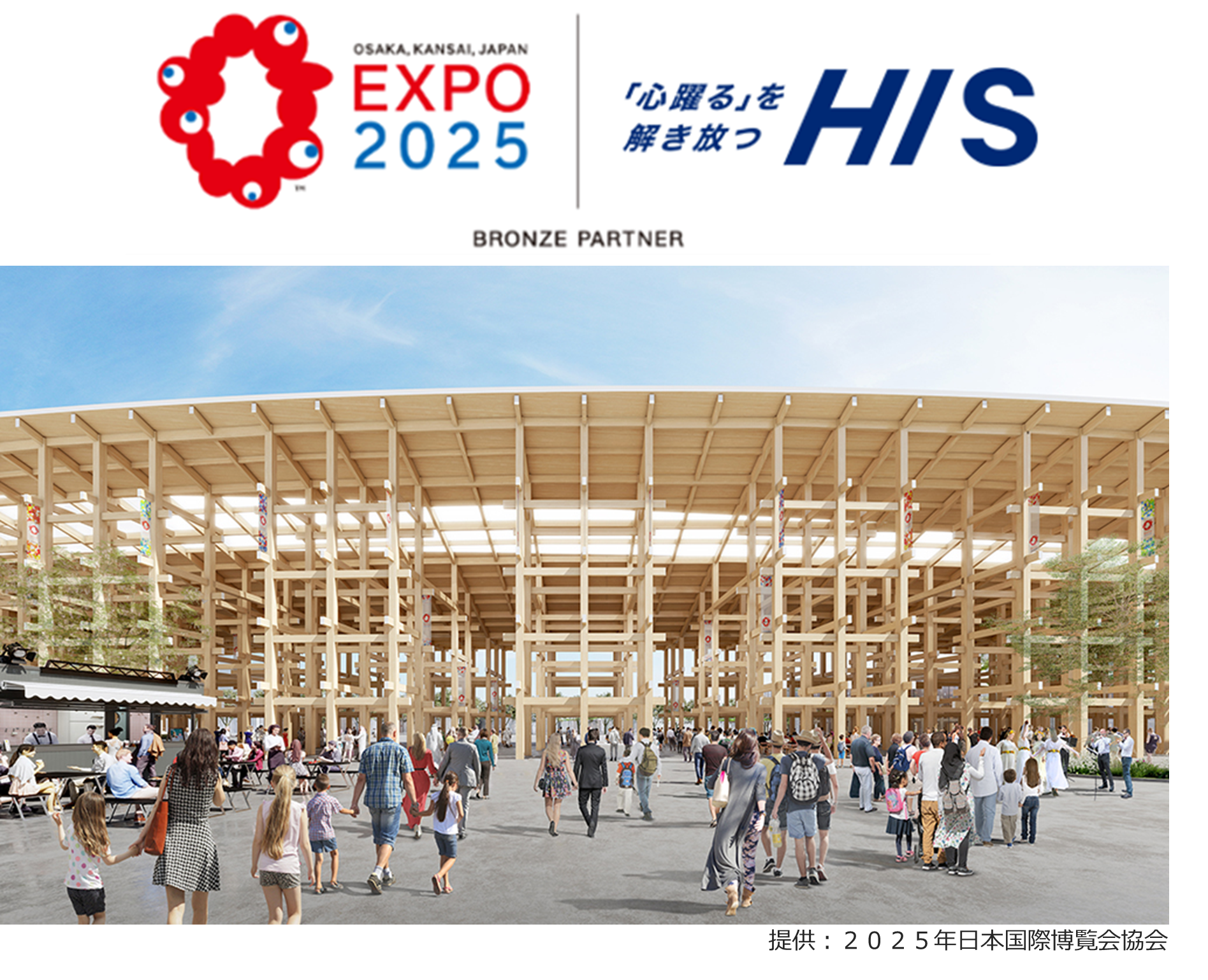 2025年日本国際博覧会にブロンズパートナーとして協賛 | 株式会社