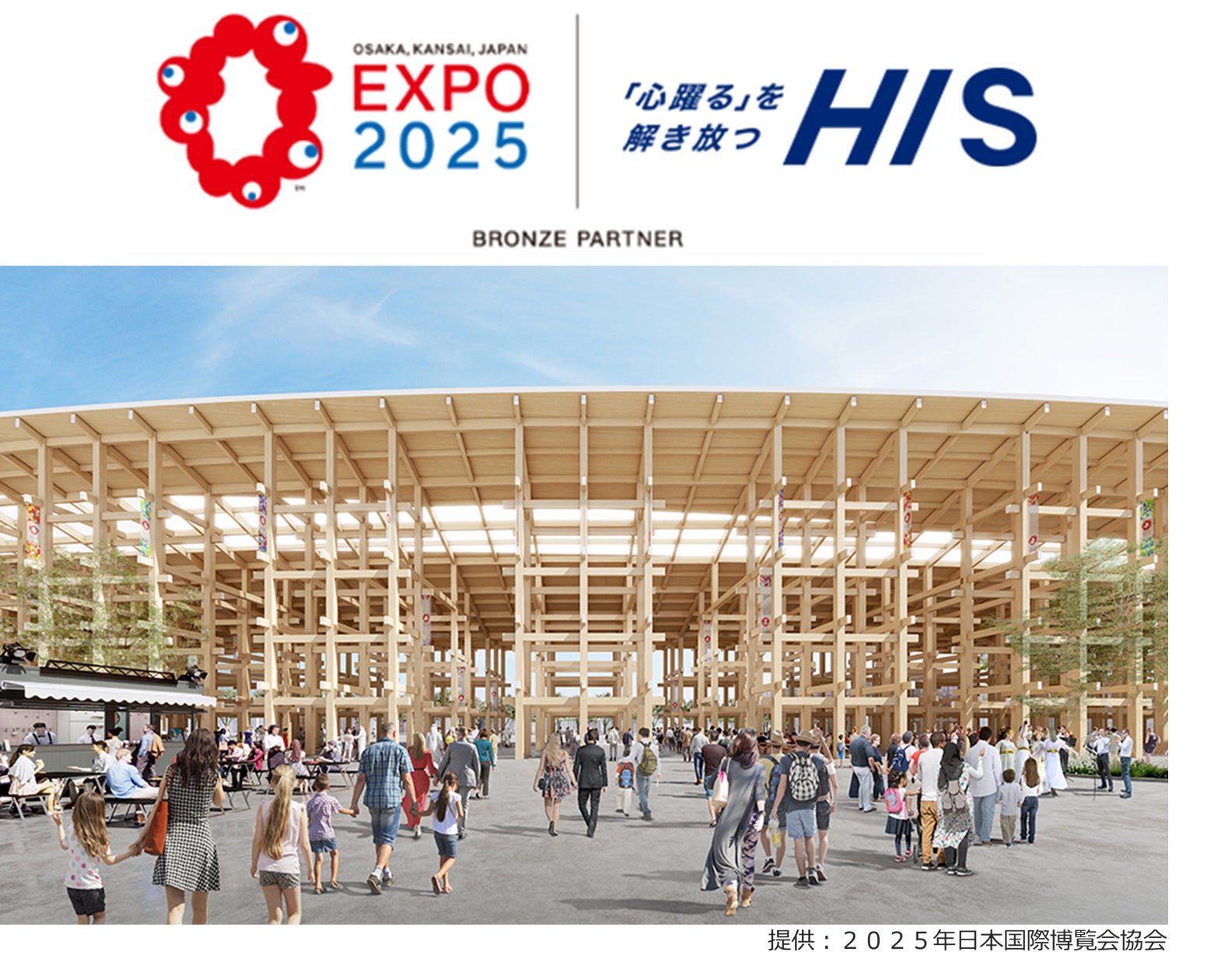 2025年日本国際博覧会にブロンズパートナーとして協賛 | 株式会社 2025年日本国際博覧会にブロンズパートナーとして協賛 | 株式会社