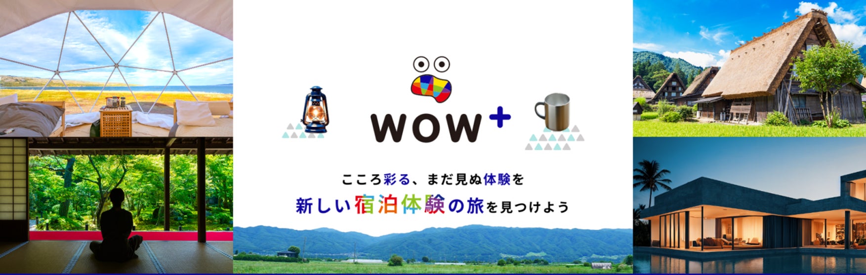 新しい宿泊体験の旅を見つける 国内宿泊予約サイト「WOW+」オープン | 株式会社エイチ・アイ・エスのプレスリリース
