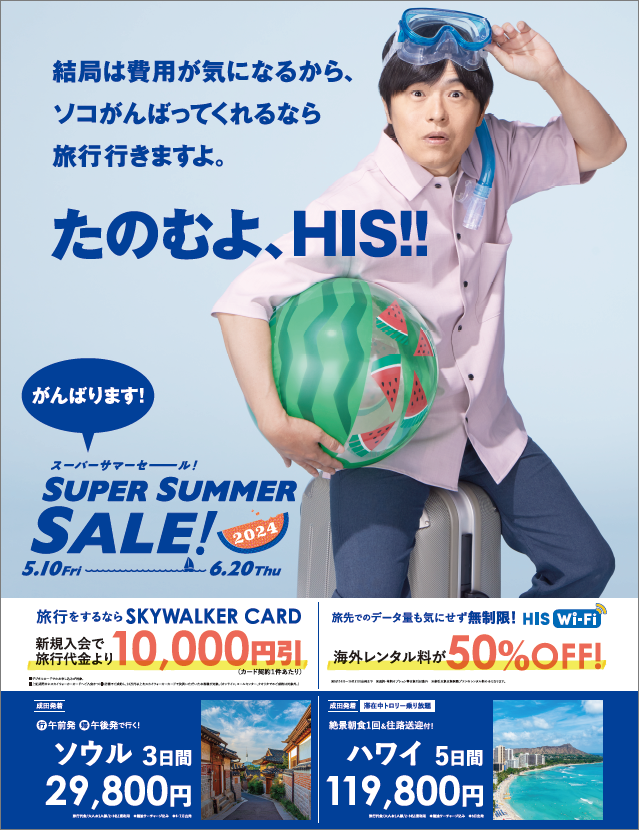 SUPER SUMMER SALE! 2024」開催 海外Wi-Fi無制限プラン50％オフ&総額2