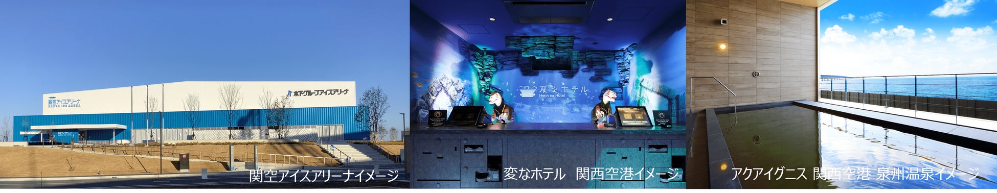 関西空港の変なホテルがフィギュア日本代表を応援!ふるさと納税特典も 関西空港の変なホテルがフィギュア日本代表を応援!ふるさと納税特典も