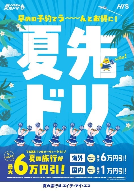 早期申込割引 1グループあたり最大6万円引「夏先ドリキャンペーン」開始 早期申込割引 1グループあたり最大6万円引「夏先ドリキャンペーン」開始
