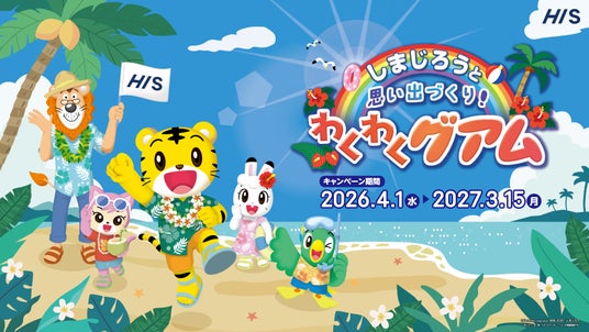 フライト時間や時差が少ないグアムで英語や文化に触れる特別な体験を「しまじろうと思い出づくり!わくわくグアム」キャンペーン開始 フライト時間や時差が少ないグアムで英語や文化に触れる特別な体験を「しまじろうと思い出づくり!わくわくグアム」キャンペーン開始