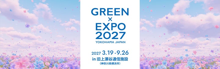 2027年国際園芸博覧会チケットの販売開始 | 株式会社エイチ・アイ 2027年国際園芸博覧会チケットの販売開始 | 株式会社エイチ・アイ