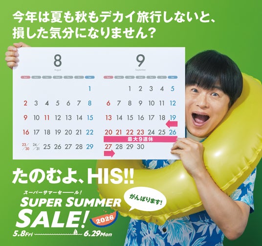 夏・秋出発をとっておきの価格でご提供「SUPER SUMMER SALE! 2026」開催 夏・秋出発をとっておきの価格でご提供「SUPER SUMMER SALE! 2026」開催
