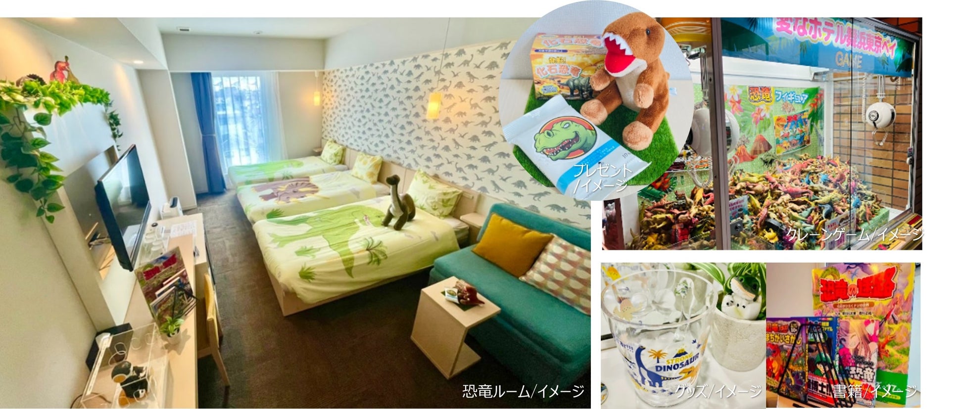 「変なホテル舞浜 東京ベイ」・「変なホテル仙台 国分町」にて恐竜だらけの“恐竜ルーム”7月20日(水)発売 株式会社エイチ・アイ・エスのプレスリリース 「変なホテル舞浜 東京ベイ」・「変なホテル仙台 国分町」にて恐竜だらけの“恐竜ルーム”7月20日(水)発売 株式会社エイチ・アイ・エスのプレスリリース