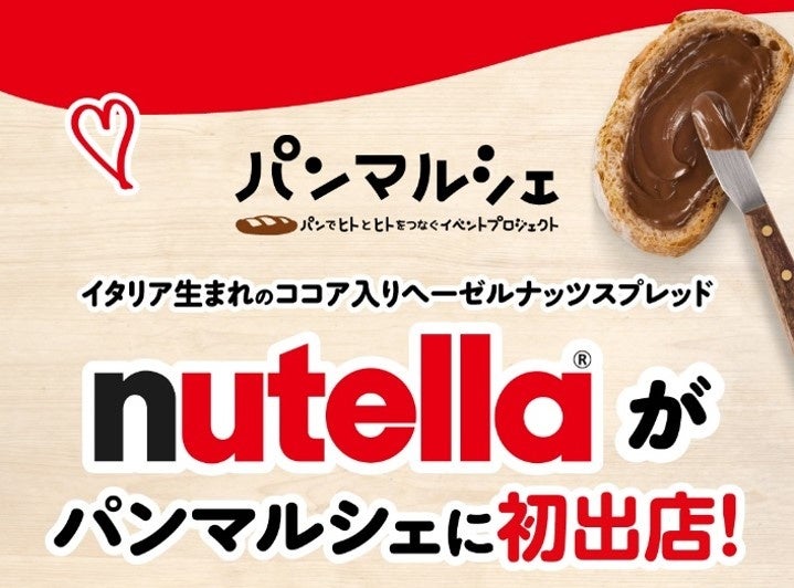 イタリア生まれのココア入りヘーゼルナッツスプレッド「ヌテラ®」が11