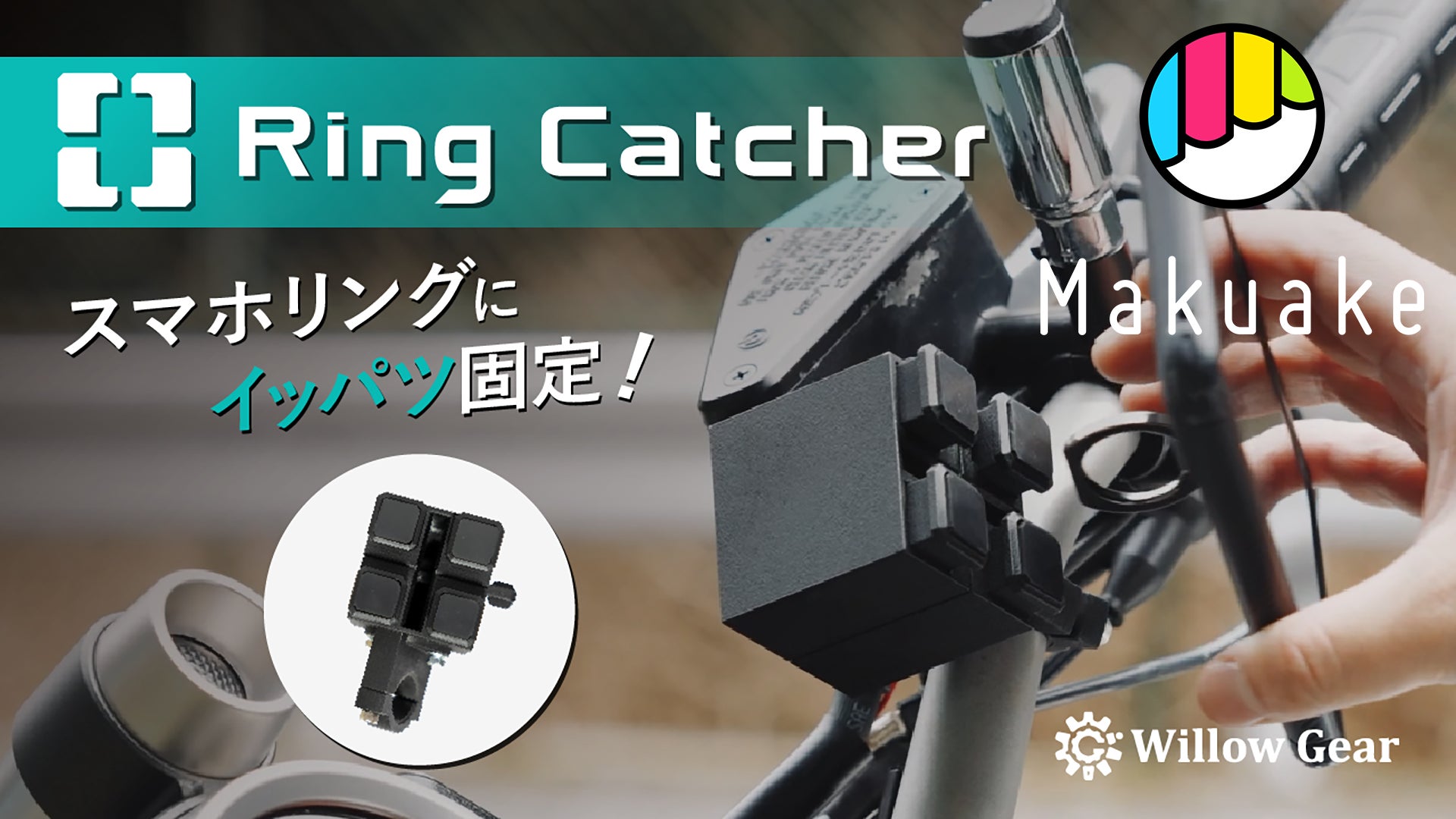 本日5/31よりWillow Gearの新製品「Ring Catcher」がMakuakeで応援購入 本日5/31よりWillow Gearの新製品「Ring Catcher」がMakuakeで応援購入