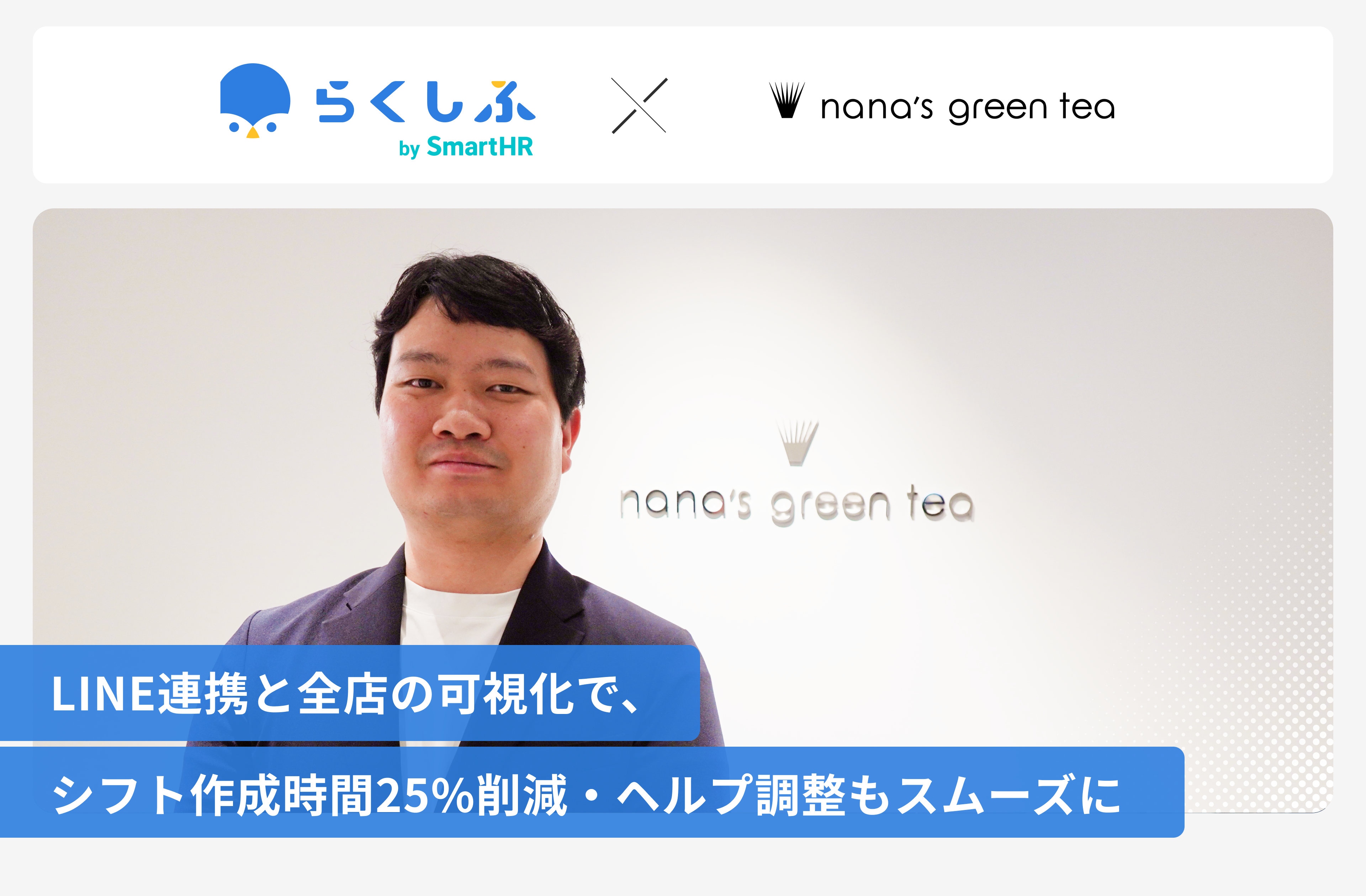 「nana's green tea」運営の七葉、シフト管理をクラウド化しLINE連携で作成時間25%減