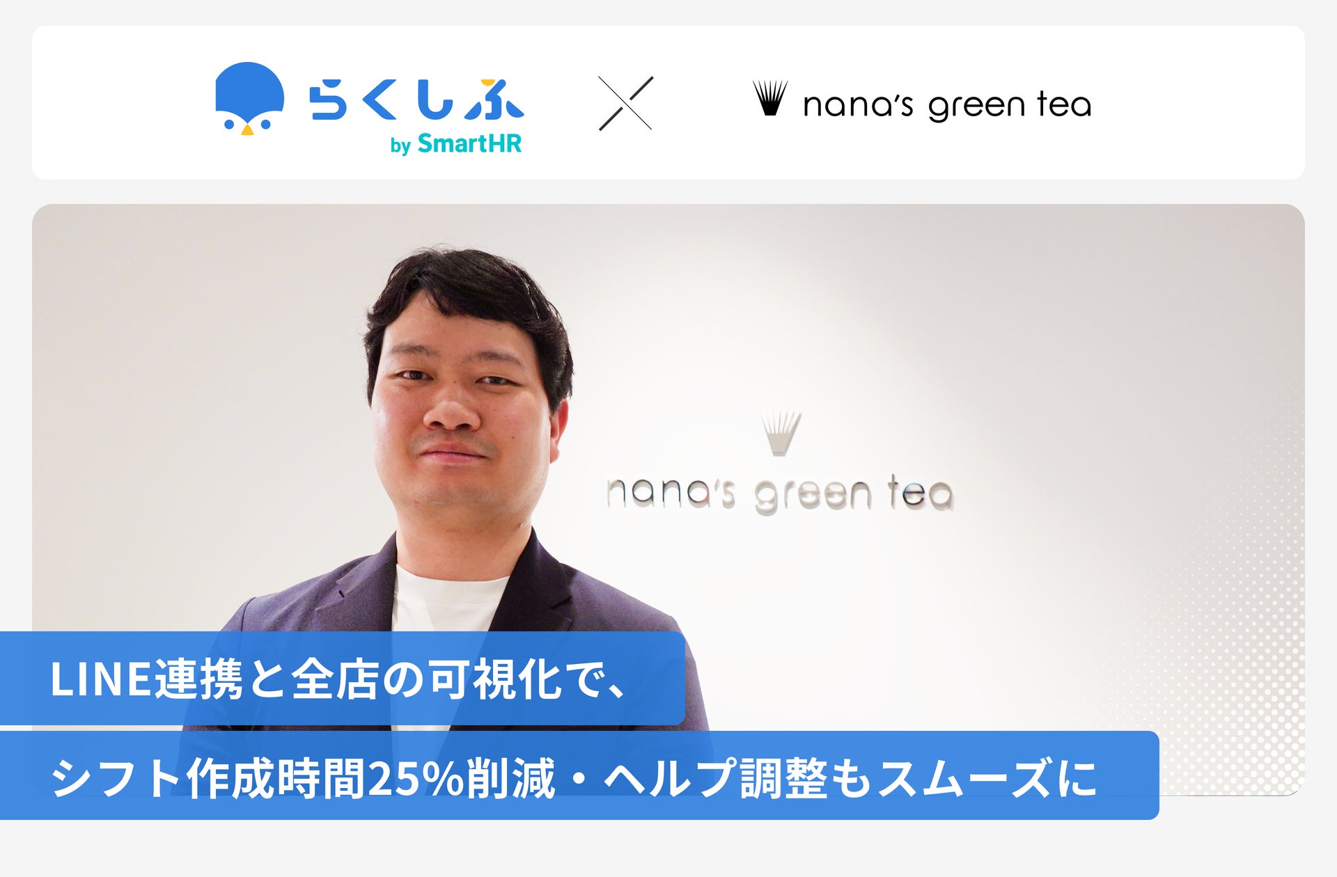 「nana's green tea」運営の七葉、シフト管理をクラウド化しLINE連携で作成時間25%減