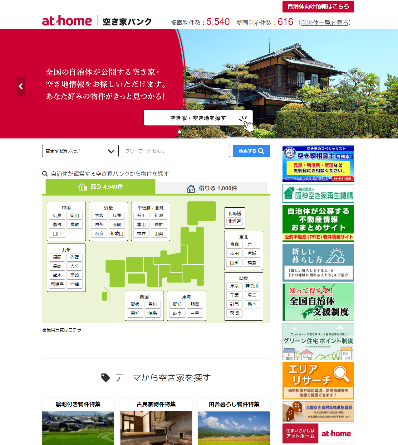 「アットホーム 空き家バンク」トップページ