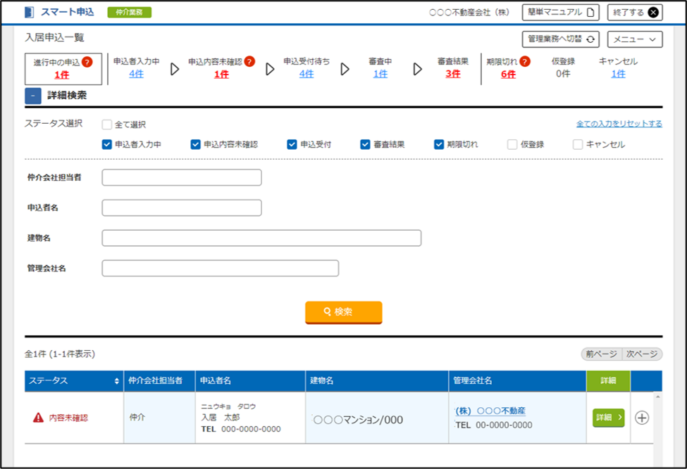 仲介業務：入居申込一覧画面