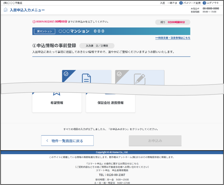「スマート申込」入居申込入力メニュー画面イメージ