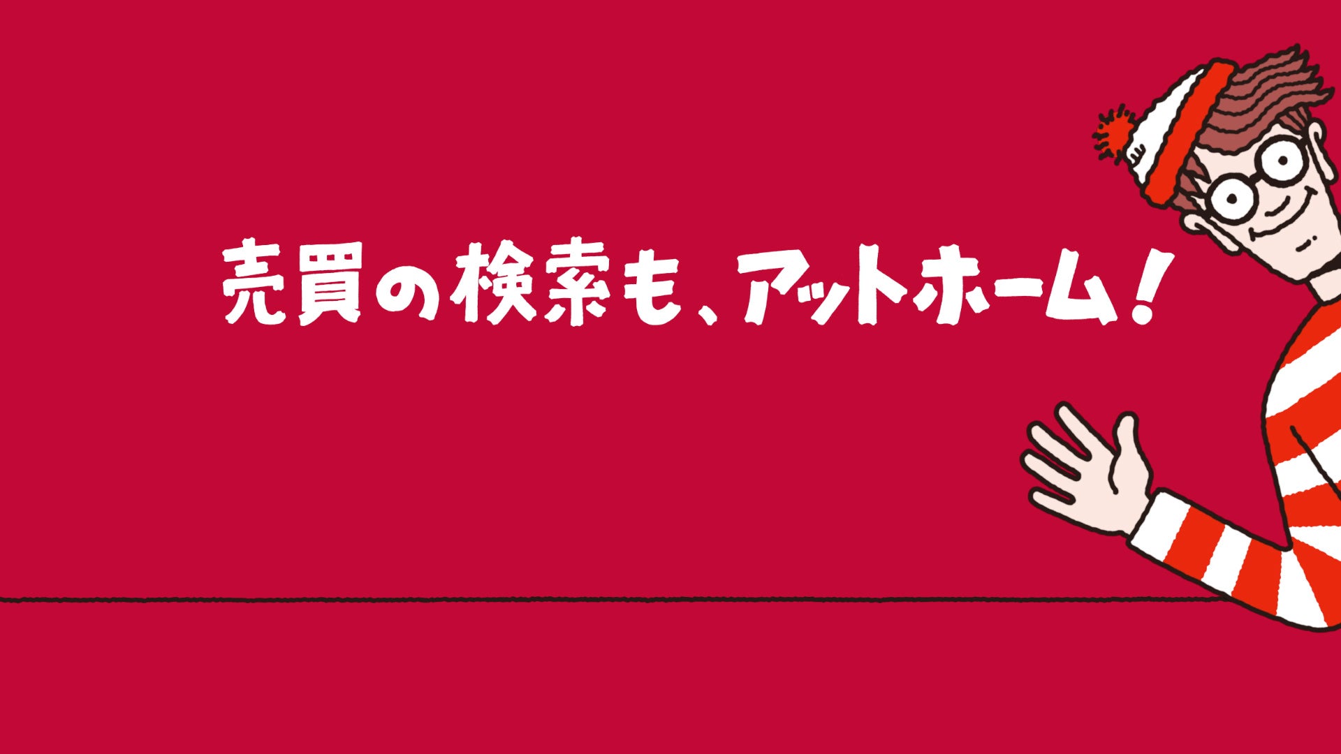 『売買の検索もアットホーム ウォーリー』篇