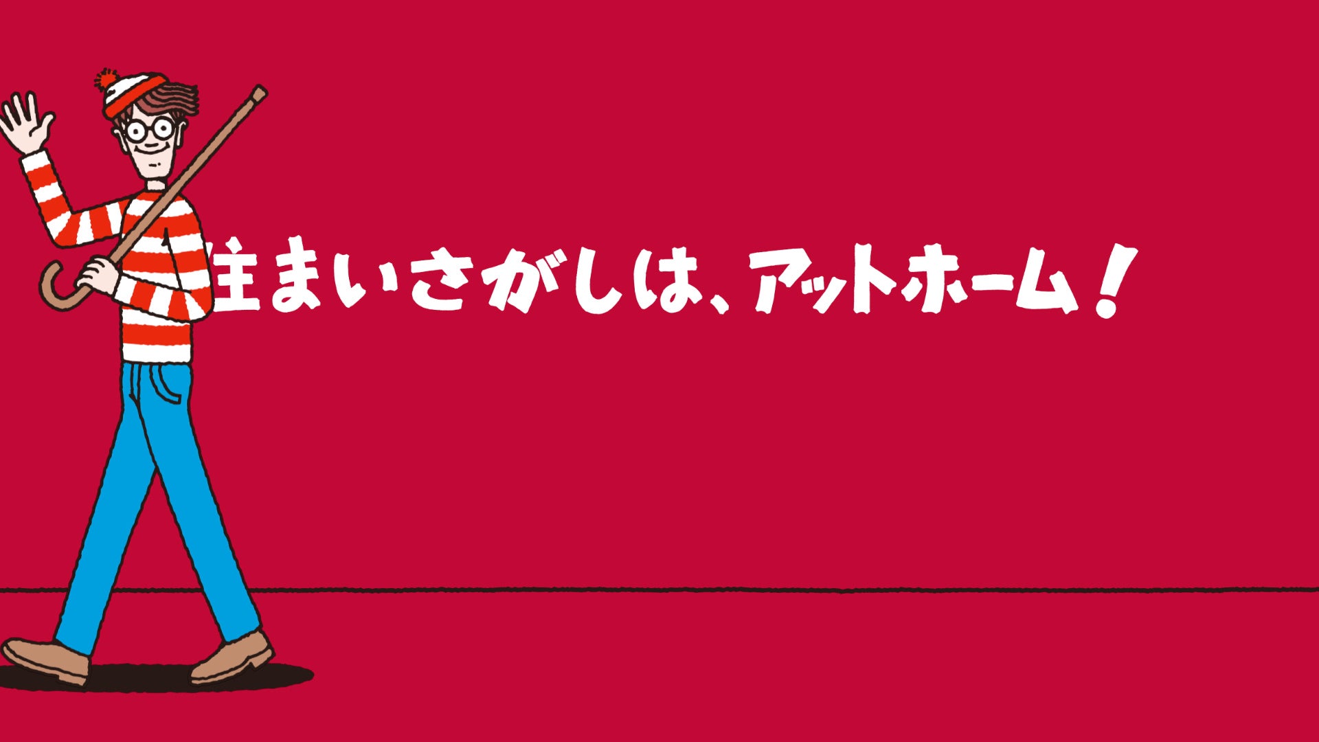 アットホーム新TVCMが2022年7月23日(土)より全国で放映開始 声優・下野 紘さんがウォーリーと共演! | アットホーム株式会社のプレスリリース
