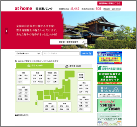「アットホーム 空き家バンク」トップページ