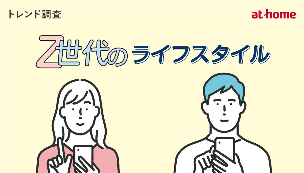 Z世代のライフスタイルに関する調査 | アットホーム株式会社のプレス