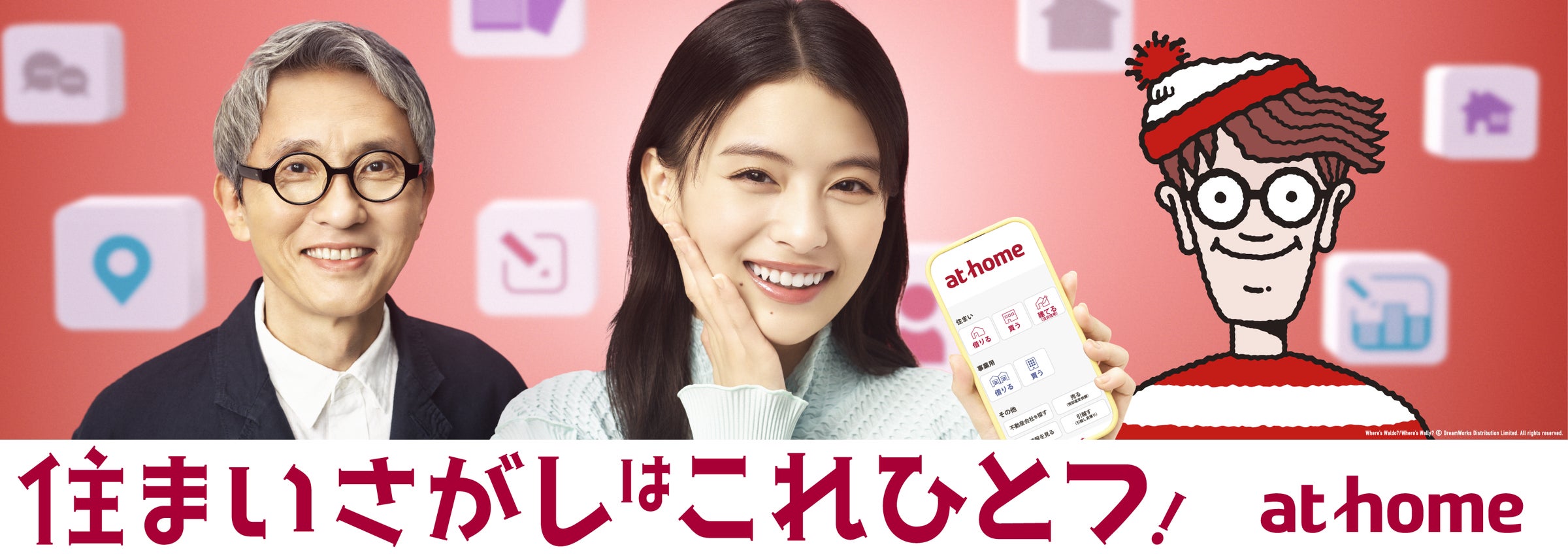 アット ホーム cm