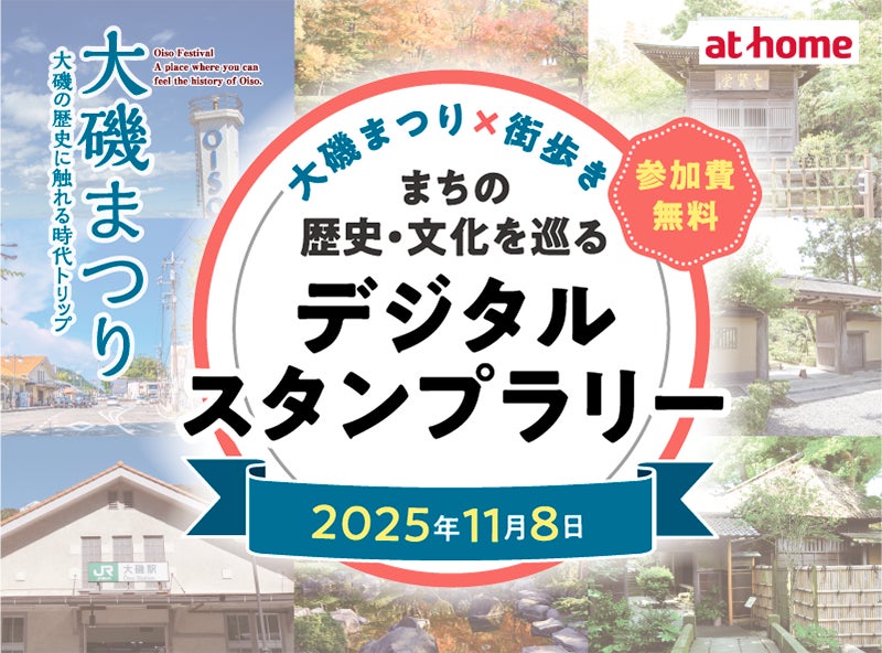 街歩きコンテンツアプリ「膝栗毛」2025年11月8日(土)に神奈川県大磯町で開催される「大磯まつり」で一日限定スタンプラリーを実施
