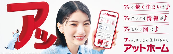 出口夏希さんの元気な「アッ」のセリフにご注目!アットホーム新CM 出口夏希さんの元気な「アッ」のセリフにご注目!アットホーム新CM