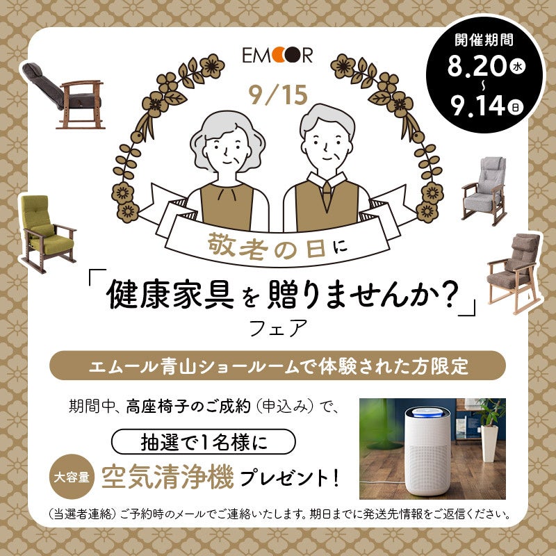 敬老の日に、“健康を支える椅子”を。快適な座り心地と安全な立ち座りを叶えるパーソナルチェア体験&特典キャンペーン開催!